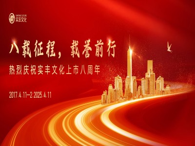 八載征程，載譽(yù)前行 | 熱烈慶祝實(shí)豐文化上市八周年！